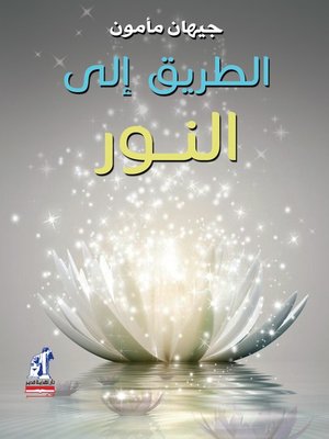 cover image of الطريق الى النور